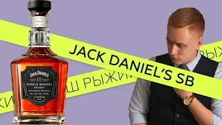 Обзор виски Jack Daniels Single Barrel / цена за маркетинг???