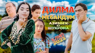 КЛИП! АЗИЗБЕК & ШУКРОНАИ С - ДИЛМА МЕБАНДМ | AZIZBEK & SHUKRONAI S - DILMA MEBANDM