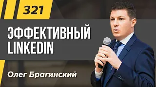 Олег Брагинский. ТРАБЛШУТИНГ 321. Эффективный LinkedIn