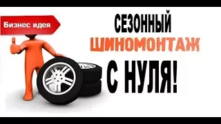 Организация сезонного шиномонтажа за 7 дней