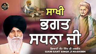 Sakhi Bhagat Sadna Ji - Sant Maskeen ji - #maskeenjidikatha - #gurbanikatha #gurbanikathavichar