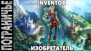 Prime World - Изобретатель Inventor 04.09.14 (2) "Без разрыва пукана, не вытащить три ракана"