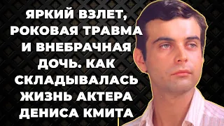 Яркий взлет, роковая травма и внебрачная дочь. Как складывалась жизнь актера Дениса Кмита