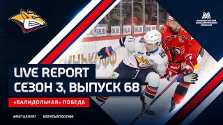 Live Report. Сезон 3, выпуск №68. «Валидольная» победа