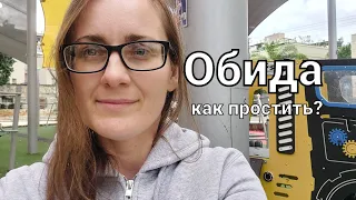 Обиды, предательство, боль💔 Как простить обиду💫 Почему важно прощать🤔 Как очистить сердце от обиды🌿