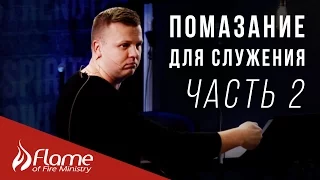 Помазание для Служения | Часть 2 | Уроки для команды