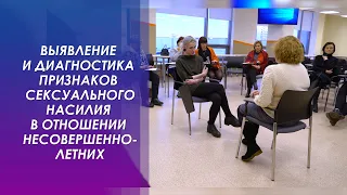 Выявление и диагностика признаков сексуального насилия в отношении несовершеннолетних