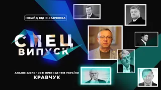 №1. АНАЛІЗ ДІЯЛЬНОСТІ ПРЕЗИДЕНТІВ УКРАЇНИ: Л.КРАВЧУК