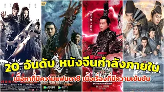 20 อันดับ หนังจีนกําลังภายใน สนุก ๆ มีพากย์ไทย