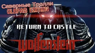 [Return to Castle Wolfenstein] Ахтунг, швайне! Немецкий шашлык.(5)(FINAL)