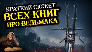 КРАТКИЙ СЮЖЕТ ВСЕХ КНИГ ПРО ВЕДЬМАКА