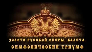 Symphonic triumph. The gold of Russian Opera and Ballet. Part 1. Compilation by SunandreaS.