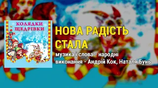 Нова радість стала - Колядки та щедрівки. Українські Різдвяні пісні