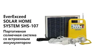 SOLAR HOME SYSTEM SHS 107 Портативная солнечная электростанция от EverExceed