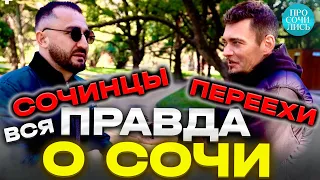 Жители СОЧИ ➤отзыв сочинца ➤лучшие районы Сочи ➤где отдыхают местные в Сочи ➤менталитет 🔵Просочились