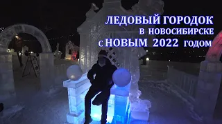 Новосибирск Ледовый городок С Новым 2022 годом Цена билета 4K