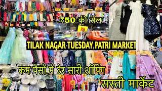 दिल्ली का सबसे फेमस मंगलवार बाजार💥Tilak Nagar Patri  Market Delhi | यह मिलेगा घर का सारा समान