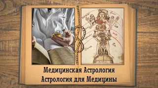 Медицинская Астрология. Астрология и Медицина. Чем Астрология может помочь Медицине?