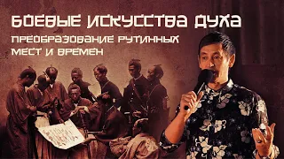 Боевые искусства духа: Преобразование рутинных мест и времен | брат Роман, апрель 2019