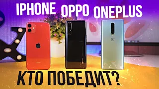 OnePlus 8 vs iPhone 11 vs Oppo Reno 3 pro. Их не остановит даже XIAOMI