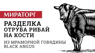 Разделка отруба Рибай на кости из мраморной говядины Black Angus