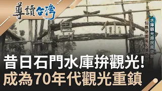 石門水庫前世今生! 水庫昔日拚觀光 仙島樂園萬人登島! 樂園與飯店結合成度假村 各地水庫發展觀光 民眾新鮮感日益漸失 園區難掩頹勢...｜謝哲青 主持｜【導讀台灣】20231126｜三立新聞台