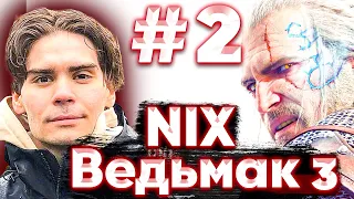 Никс проходит игру Ведьмак 3 на максимальной сложности | Nix The Witcher 3 | Часть 2