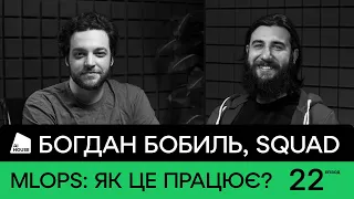 MLOps-процеси, різниця з DevOps, CI/CD для моделей | Богдан Бобиль, SQUAD | AI HOUSE Podcast #22