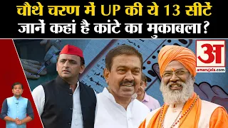 UP Politics: चौथे चरण में UP की ये 13 सीटें,जानें कहां है कांटे का मुकाबला?  Lok Sabha Election |BJP