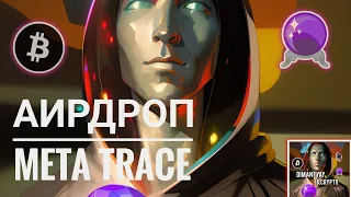 ЖИРНЫЙ ИВЕНТ НА 100,000$ ОТ ПРОЕКТА TRACE! АИРДРОП ОТ MetaTrace!