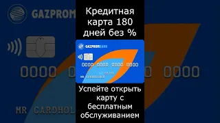 газпромбанк Кредитная карта 180 дней без % подробности в описании