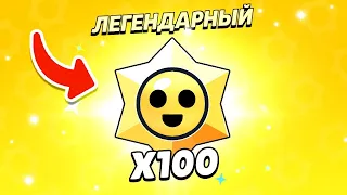 Открыл 100 СТАР ДРОПОВ brawl stars