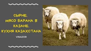 Сырне в Казане по Казахски. Как приготовить  Сырне с Потрохами и Желудком?  Блюдо из Барана. Рецепты