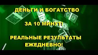 🎧 ПРИВЛЕКАЙТЕ ДЕНЬГИ И БОГАТСТВО ЗА 10 МИНУТ!  РЕАЛЬНЫЕ РЕЗУЛЬТАТЫ ЕЖЕДНЕВНО! МЕДИТАЦИЯ НА ДЕНЬГИ