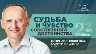 2023.07.11 — Судьба и чувство собственного достоинства (часть №2). Торсунов О. Г. в Сан-Франциско