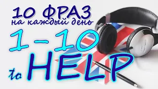 1-10. Глагол TO HELP. Английский на слух для начинающих