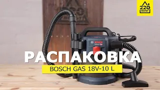 Аккумуляторный пылесос BOSCH GAS 18V 10 L. РАСПАКОВКА