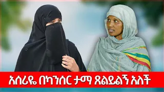 🔴አንደኛዋ አሰሪዬ በስለት ልትገድለኝ ሞከረች፣ ሌላኛዋ ደግሞ ጸልይልኝ አለችኝ// እህት ራሔል(0921267195)