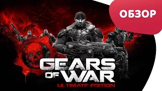 Обзор Gears of War Ultimate Edition - Переиздание 2015 года