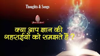 गीतों संग सुनें ज्ञान की बात | Thoughts & Songs | bksongs |  Peace of Mind TV | Brahma Kumaris