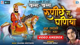 खम्मा खम्मा रुणिचे रा धणिया - Baba Ramdevji Special Bhajan | #PrakashMali | Rajasthani Superhit Song