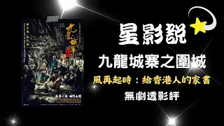 星影說 第20集《九龍城寨之圍城》無劇透影評