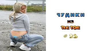 😎 ЧУДИКИ ИЗ ТIК ТОК 😎Top TikTok 2022 №26 (тик ток видео)