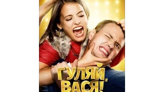 Гуляй, Вася!-Трейлер (2017)