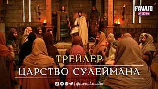 Царство Пророка Сулеймана (мир ему). Трейлер.