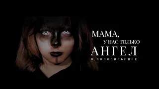 Абсурд «Мама, у нас только ангел в холодильнике!» | Образцовый коллектив «Маска»