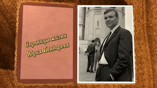 Страницы жизни Юрия Бондарева