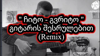 Chito Gvrito karaoke / ჩიტო გვრიტო - Buba Kikabidze - Guitar Version (Remix) - Antoni kharaishvili