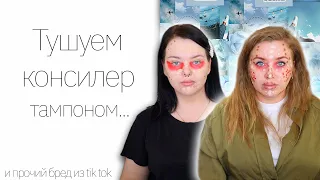 Тестируем косметические лайфхаки с Natalina Mua!