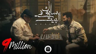 MUSliM - Sabok Fel Beit | Music Video - 2023 | مسلم - سابوك في البيت